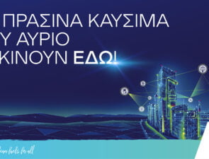 Ο Όμιλος ΕΛΛΗΝΙΚΑ ΠΕΤΡΕΛΑΙΑ δρομολογεί το διυλιστήριο του μέλλοντος