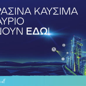 Ο Όμιλος ΕΛΛΗΝΙΚΑ ΠΕΤΡΕΛΑΙΑ δρομολογεί το διυλιστήριο του μέλλοντος