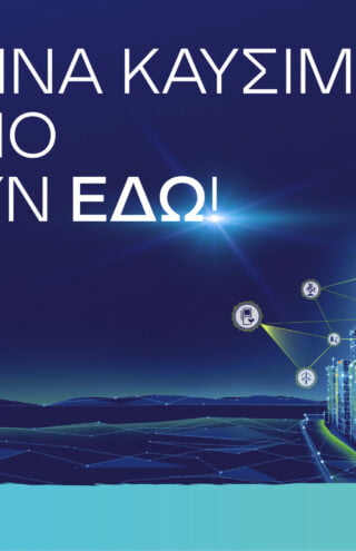 Ο Όμιλος ΕΛΛΗΝΙΚΑ ΠΕΤΡΕΛΑΙΑ δρομολογεί το διυλιστήριο του μέλλοντος