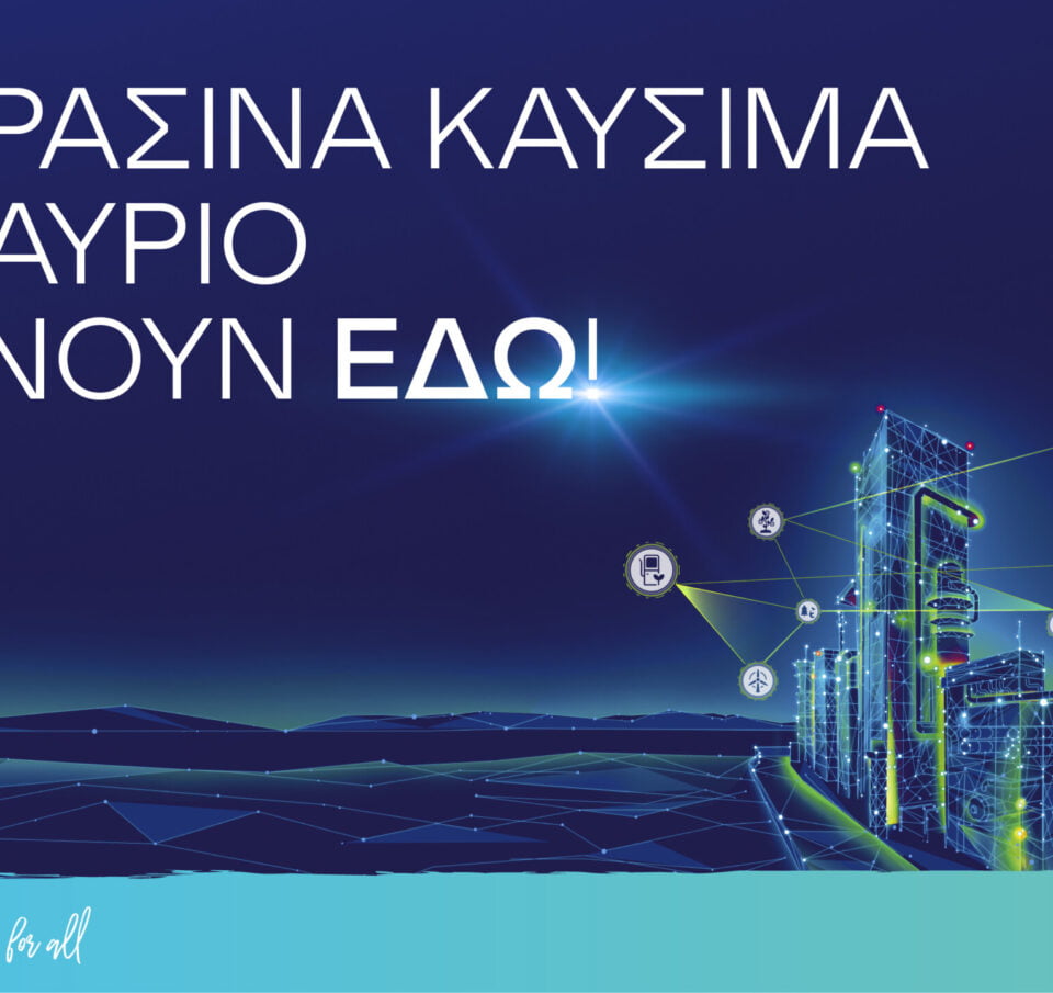 Ο Όμιλος ΕΛΛΗΝΙΚΑ ΠΕΤΡΕΛΑΙΑ δρομολογεί το διυλιστήριο του μέλλοντος