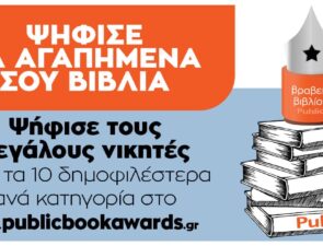 Περισσότερες από 176.443 ψήφοι  στην Α’ φάση των Βραβείων Βιβλίου Public