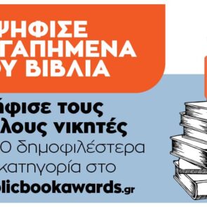 Περισσότερες από 176.443 ψήφοι  στην Α’ φάση των Βραβείων Βιβλίου Public