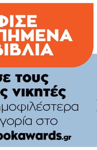 Περισσότερες από 176.443 ψήφοι  στην Α’ φάση των Βραβείων Βιβλίου Public
