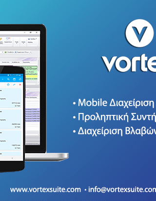 Το Vortex FSM (Field Service Management) της DataConsulting ενισχύει την αποτελεσματικότητα μιας εταιρείας