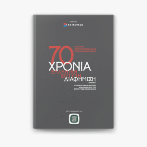 Ένα ξεχωριστό βιβλίο για τα 70 χρόνια της έντυπης διαφήμισης στην Ελλάδα