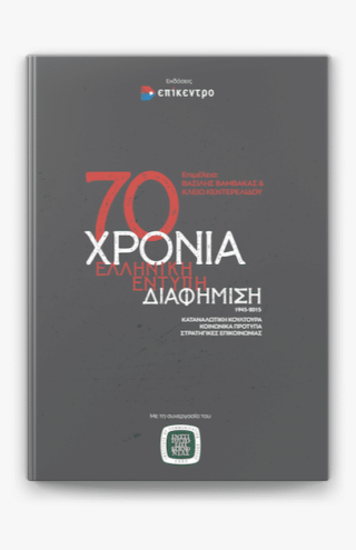 Ένα ξεχωριστό βιβλίο για τα 70 χρόνια της έντυπης διαφήμισης στην Ελλάδα