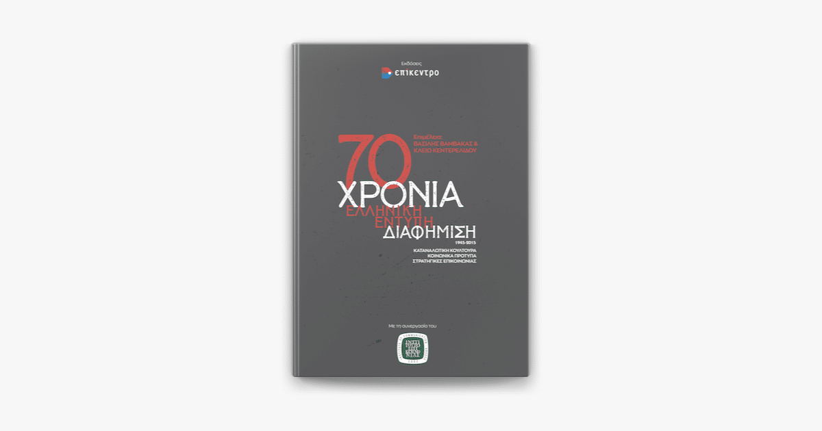 Ένα ξεχωριστό βιβλίο για τα 70 χρόνια της έντυπης διαφήμισης στην Ελλάδα