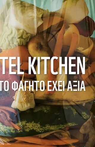 «WWF Hotel Kitchen: Εδώ το φαγητό έχει αξία» | Ακόμα 11 ελληνικά ξενοδοχεία σε Κρήτη, Ρόδο και Κω κατά της σπατάλης τροφίμων