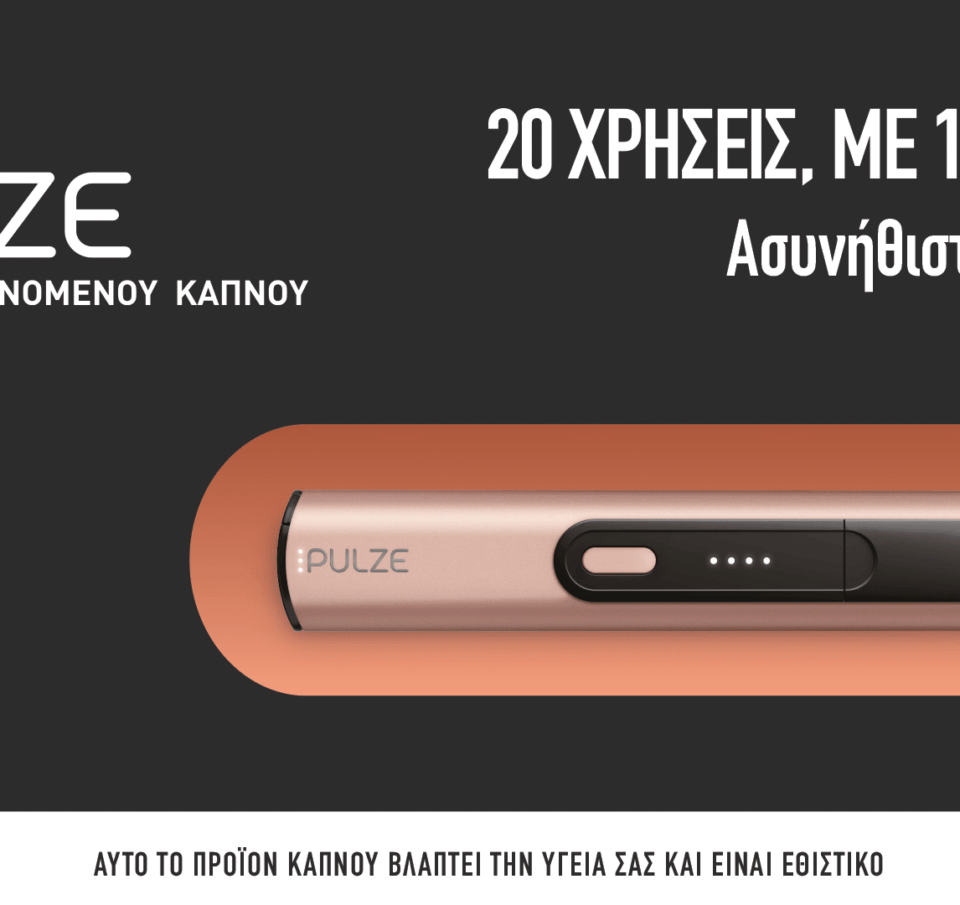 Τα PULZE και iD της Imperial Tobacco δημιουργούν νέα δεδομένα στα προϊόντα θερμαινόμενου καπνού στην Ελλάδα