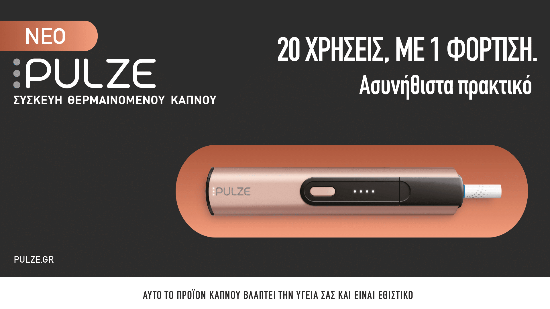 Τα PULZE και iD της Imperial Tobacco δημιουργούν νέα δεδομένα στα προϊόντα θερμαινόμενου καπνού στην Ελλάδα
