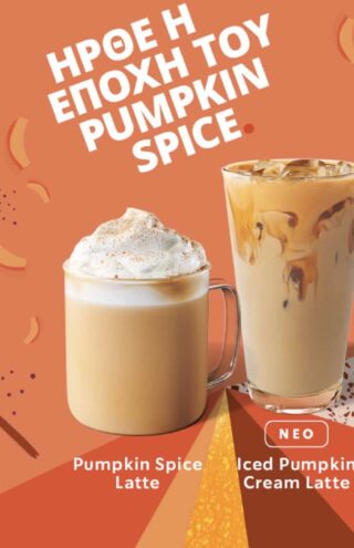 Ζήστε την εποχή του Pumpkin Spice Latte  αποκλειστικά στα Starbucks!