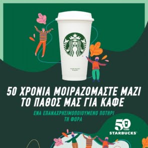 50 Χρόνια Starbucks |  μοιραζόμαστε μαζί το πάθος μας για καφέ 