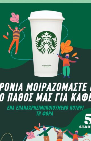 50 Χρόνια Starbucks |  μοιραζόμαστε μαζί το πάθος μας για καφέ 