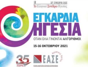 Εξαιρετικό το συνέδριο της Εταιρίας Ανώτατων Στελεχών Επιχειρήσεων (ΕΑΣΕ) για την &#8220;Εγκάρδια Ηγεσία&#8221;