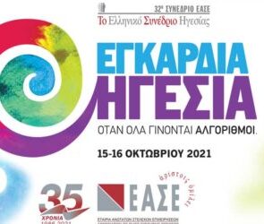 Εξαιρετικό το συνέδριο της Εταιρίας Ανώτατων Στελεχών Επιχειρήσεων (ΕΑΣΕ) για την &#8220;Εγκάρδια Ηγεσία&#8221;