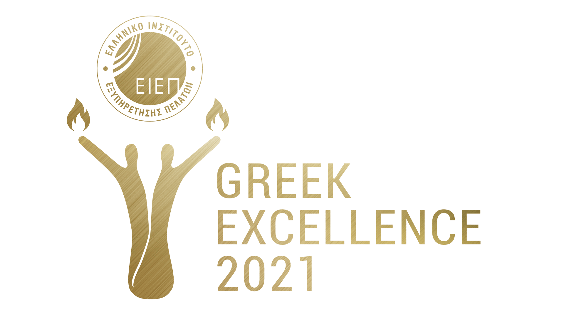 Για 1η χρονιά τα Greek Excellence 2021 από το Ελληνικό Ινστιτούτο Εξυπηρέτησης Πελατών