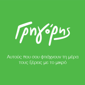 Φαγητό στα σκουπίδια; Στο Γρηγόρη ποτέ! 