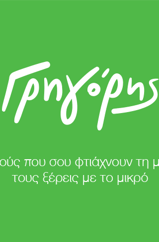 Ο Γρηγόρης τώρα και στη Wolt