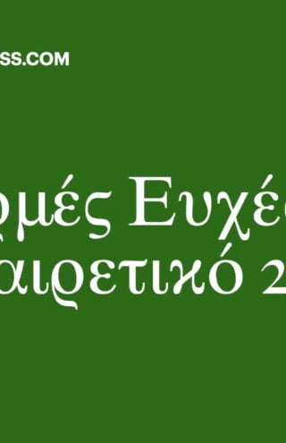 Καλή χρονιά!