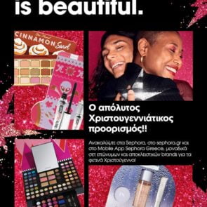 Τα Sephora Greece παρουσιάζουν τα φετινά Χριστουγεννιάτικα αποκλειστικά &#038; επώνυμα προϊόντα τους