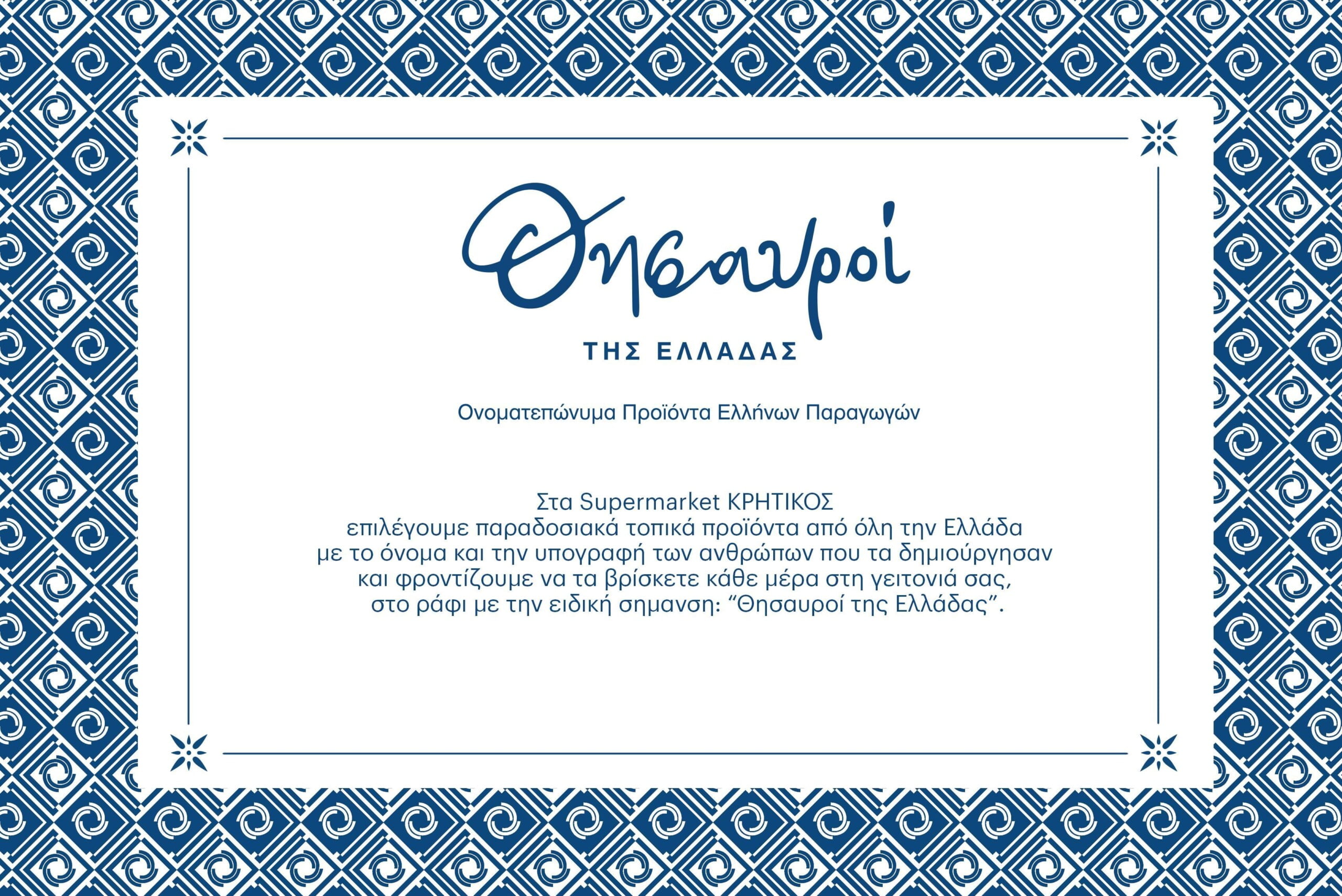 Έχω έναν φίλο Κρητικό