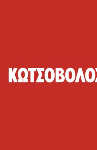 H Κωτσόβολος με το Κ2Β &#8211; Business empowerment by Kotsovolos στην ΧΕΝΙΑ 2022