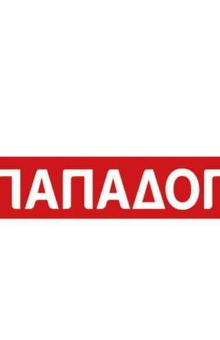 «SNACK PACKS ΠΑΠΑΔΟΠΟΥΛΟΥ, για σοκολατένια απόλαυση σε κάθε σας στιγμή!»