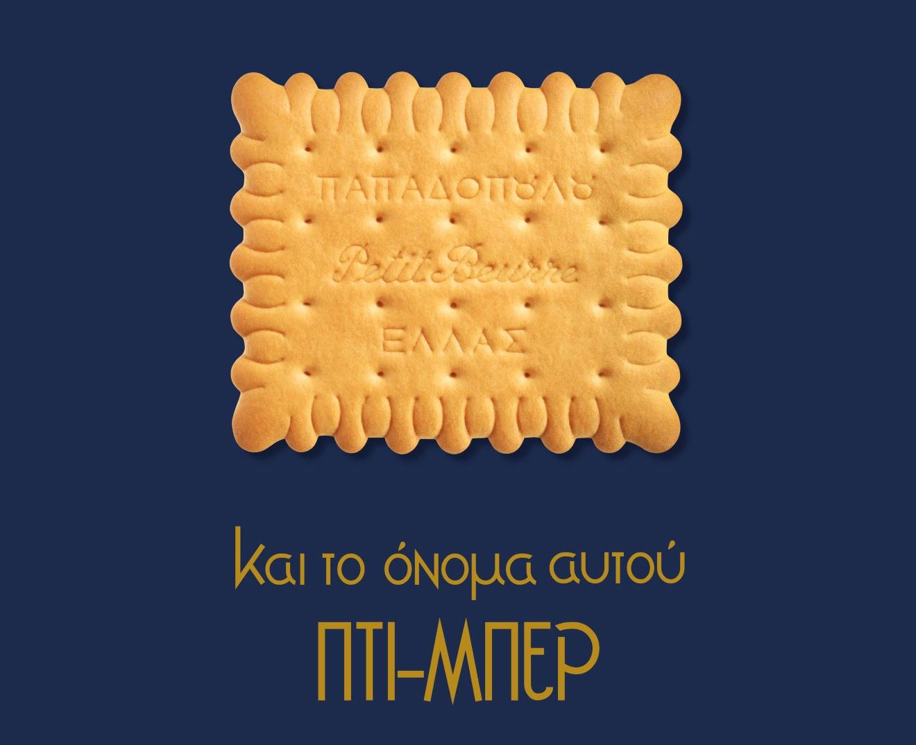 Μπισκότα Παπαδοπούλου: Οι νέες επενδύσεις, τα ιστορικά μπισκότα και τα 100 χρόνια