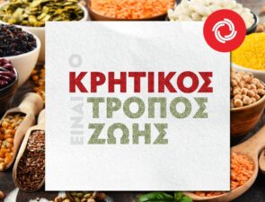 Ο ΚΡΗΤΙΚΟΣ Tρόπος ζωής κάθε μέρα δίπλα σας!
