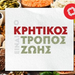 Ο ΚΡΗΤΙΚΟΣ Tρόπος ζωής κάθε μέρα δίπλα σας!