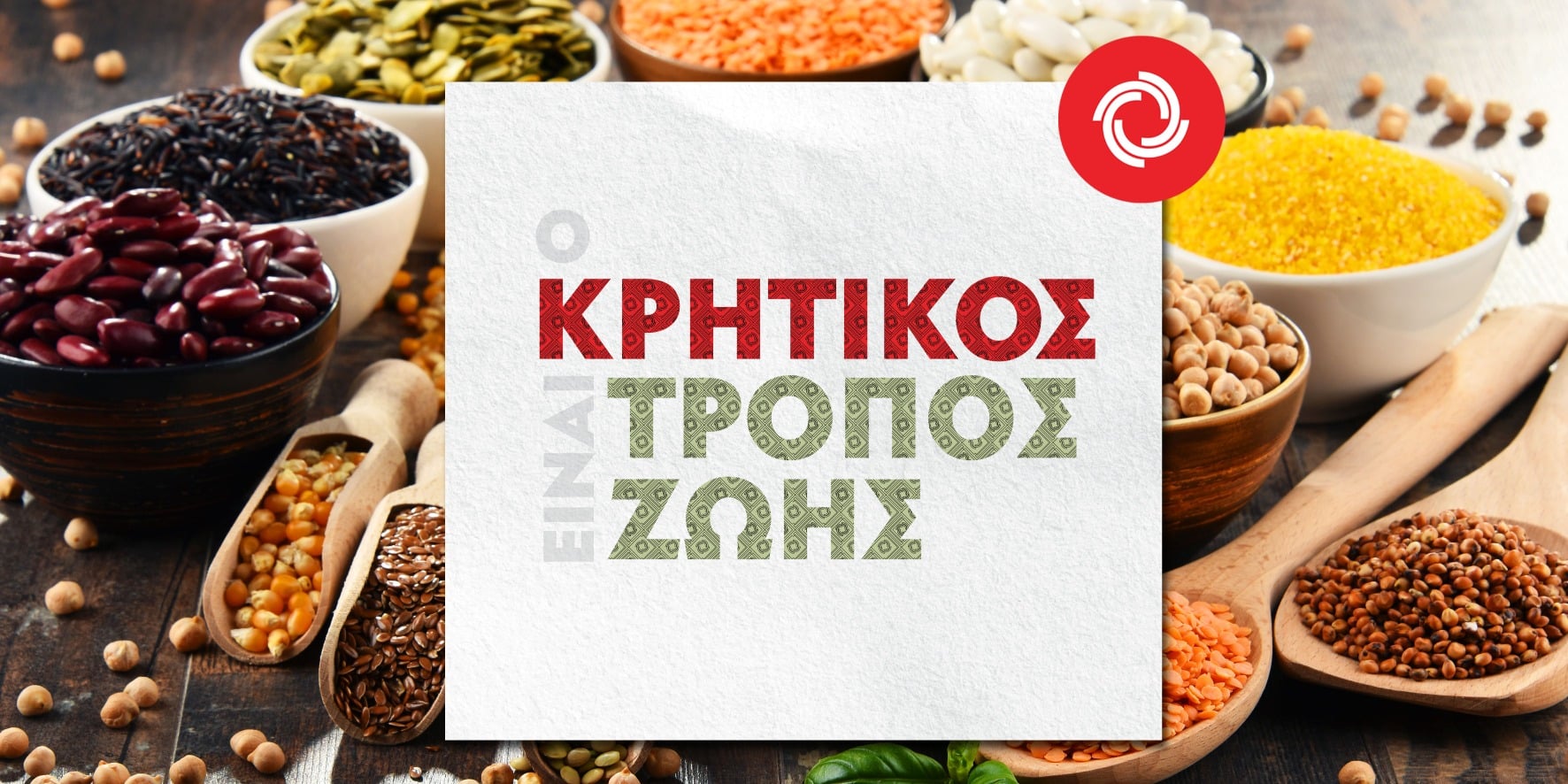 Ο ΚΡΗΤΙΚΟΣ Tρόπος ζωής κάθε μέρα δίπλα σας!