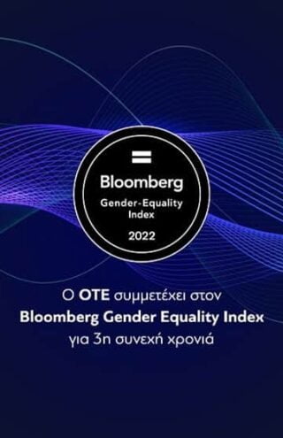 Ο ΟΤΕ στον διεθνή δείκτη Bloomberg Gender Equality Index για τρίτη συνεχή χρονιά