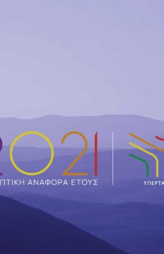 Υπερταμείο: Συνοπτικός απολογισμός πεπραγμένων και δράσεων 2021