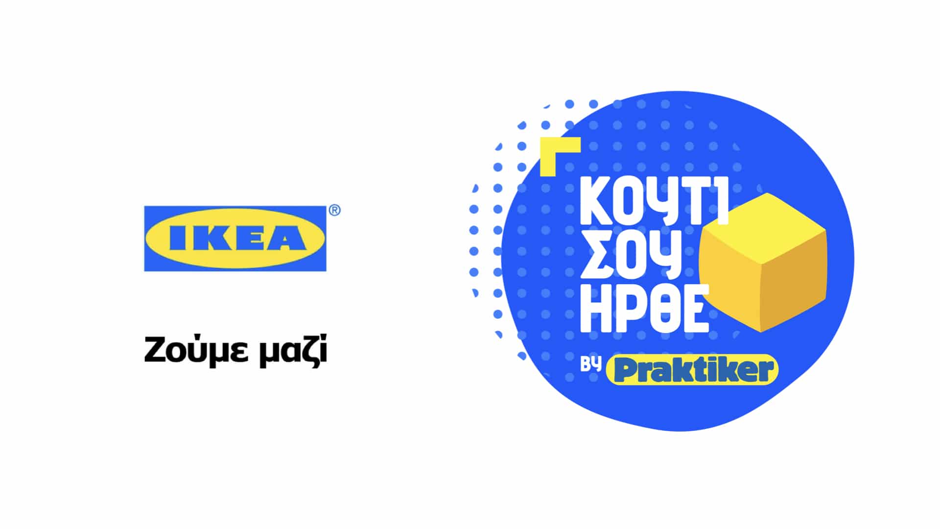 ΙΚΕΑ, Praktiker, Leroy Merlin και Jysk «κρατούν» την αγορά που ξεπερνάει το μισό δισεκατομμύριο