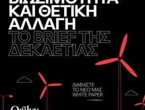 Ogilvy: «H Βιωσιμότητα και η θετική αλλαγή  αποτελούν το brief της δεκαετίας!»