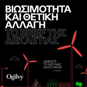 Ogilvy: «H Βιωσιμότητα και η θετική αλλαγή  αποτελούν το brief της δεκαετίας!»