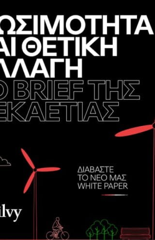 Ogilvy: «H Βιωσιμότητα και η θετική αλλαγή  αποτελούν το brief της δεκαετίας!»