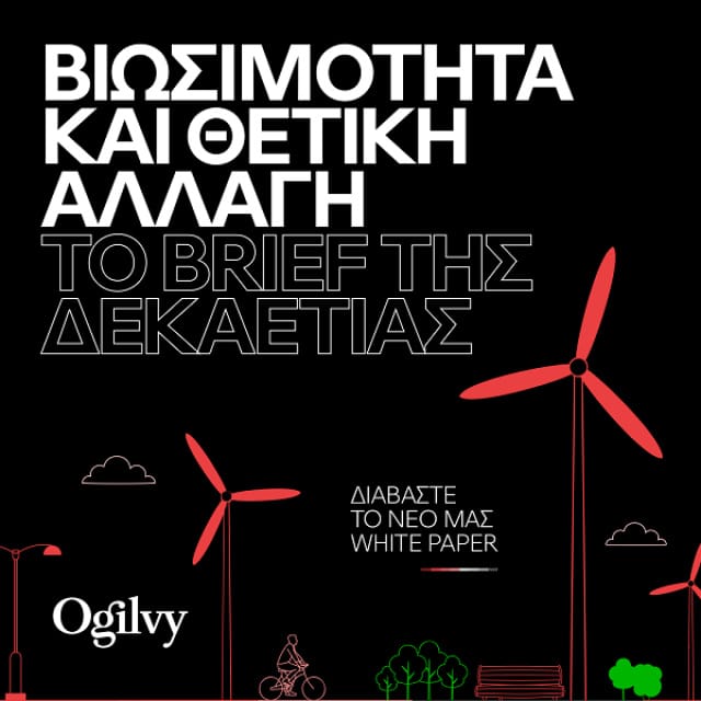 Ogilvy: «H Βιωσιμότητα και η θετική αλλαγή  αποτελούν το brief της δεκαετίας!»