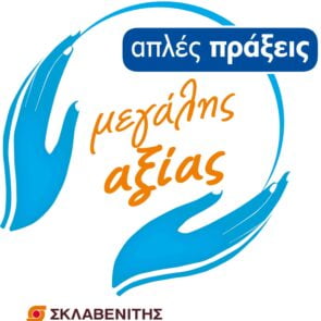 Η ΔΕΛΤΑ στηρίζει το «Χαμόγελο του Παιδιού» σε συνεργασία με τα καταστήματα Σκλαβενίτη