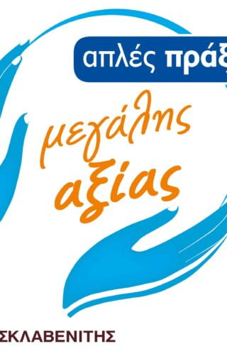 Η ΔΕΛΤΑ στηρίζει το «Χαμόγελο του Παιδιού» σε συνεργασία με τα καταστήματα Σκλαβενίτη