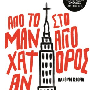 Από το Μανχάταν στο Άγιο Όρος-Το νέο βιβλίο του Θοδωρή Σπηλιώτη