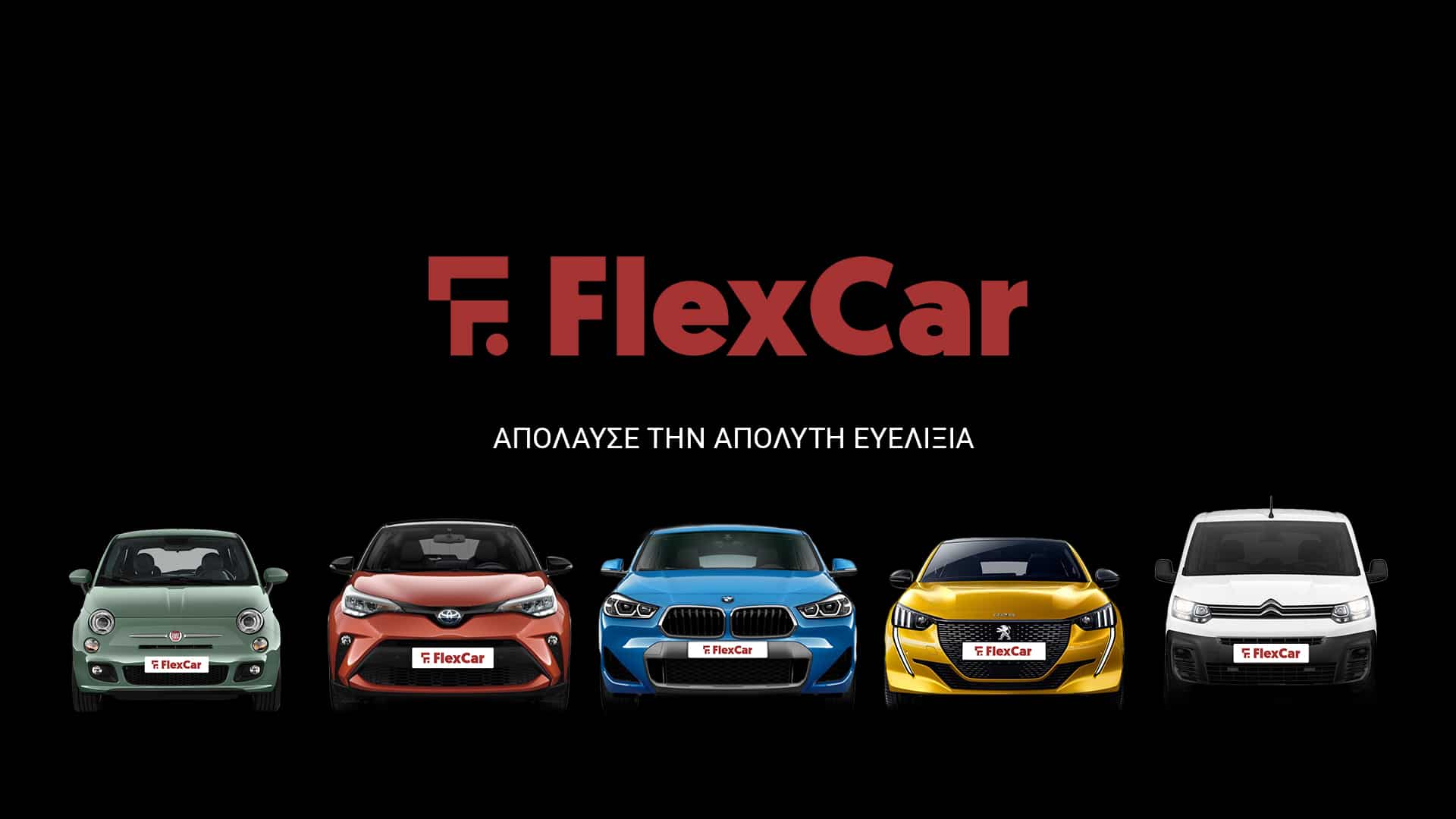 Τι διαφορετικό κάνει η FlexCar στα αυτοκίνητα και την προσεγγίζουν τα funds
