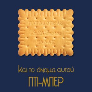 Η ξεχωριστή περίπτωση των Μπισκότων Παπαδοπούλου