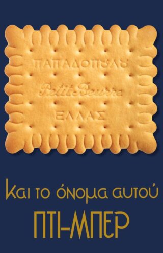 Η ξεχωριστή περίπτωση των Μπισκότων Παπαδοπούλου