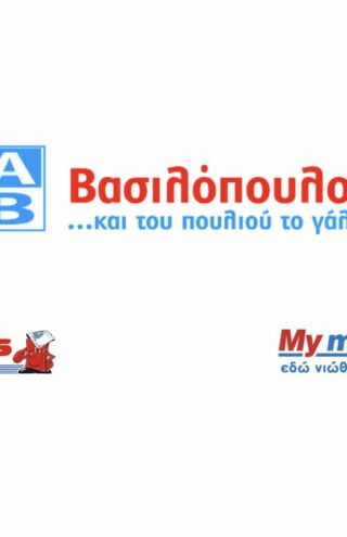 Η ΑΒ Βασιλόπουλος και τα στελέχη των super market