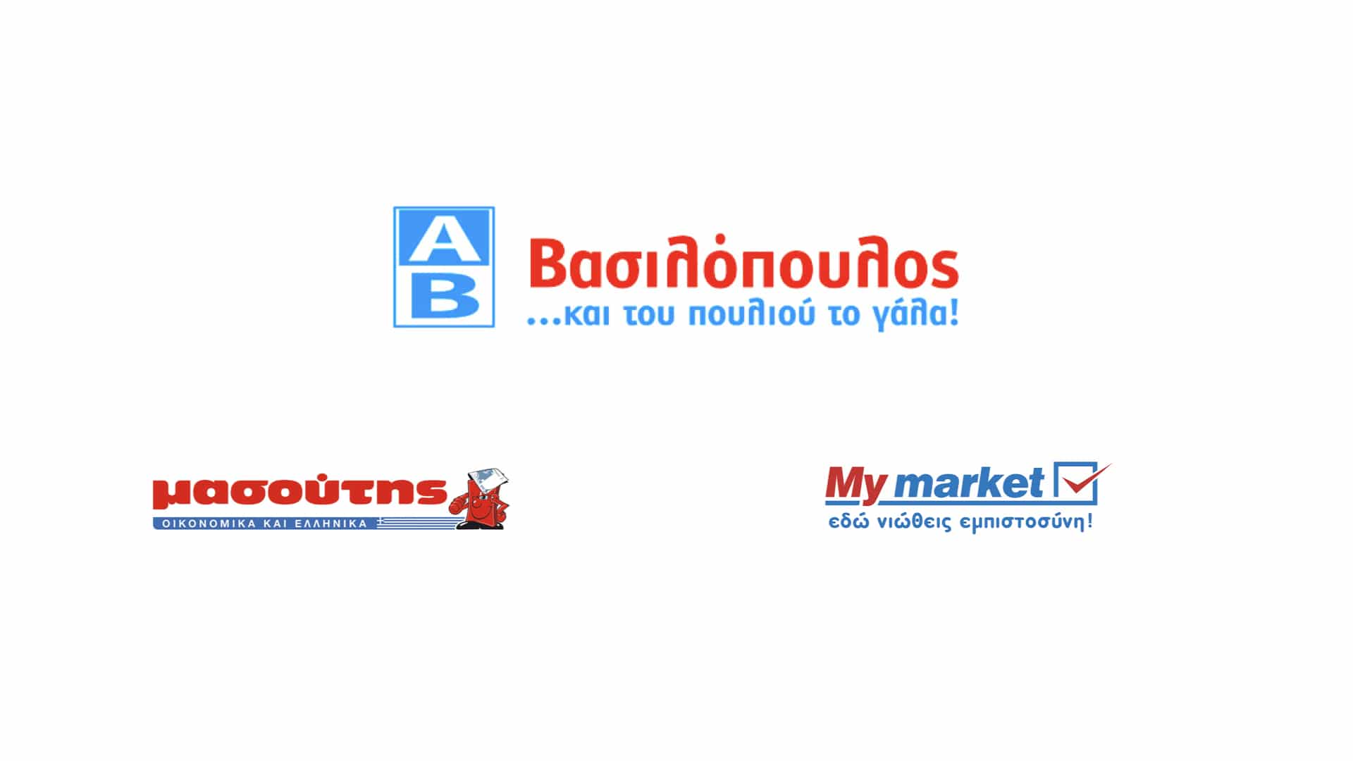 Η ΑΒ Βασιλόπουλος και τα στελέχη των super market