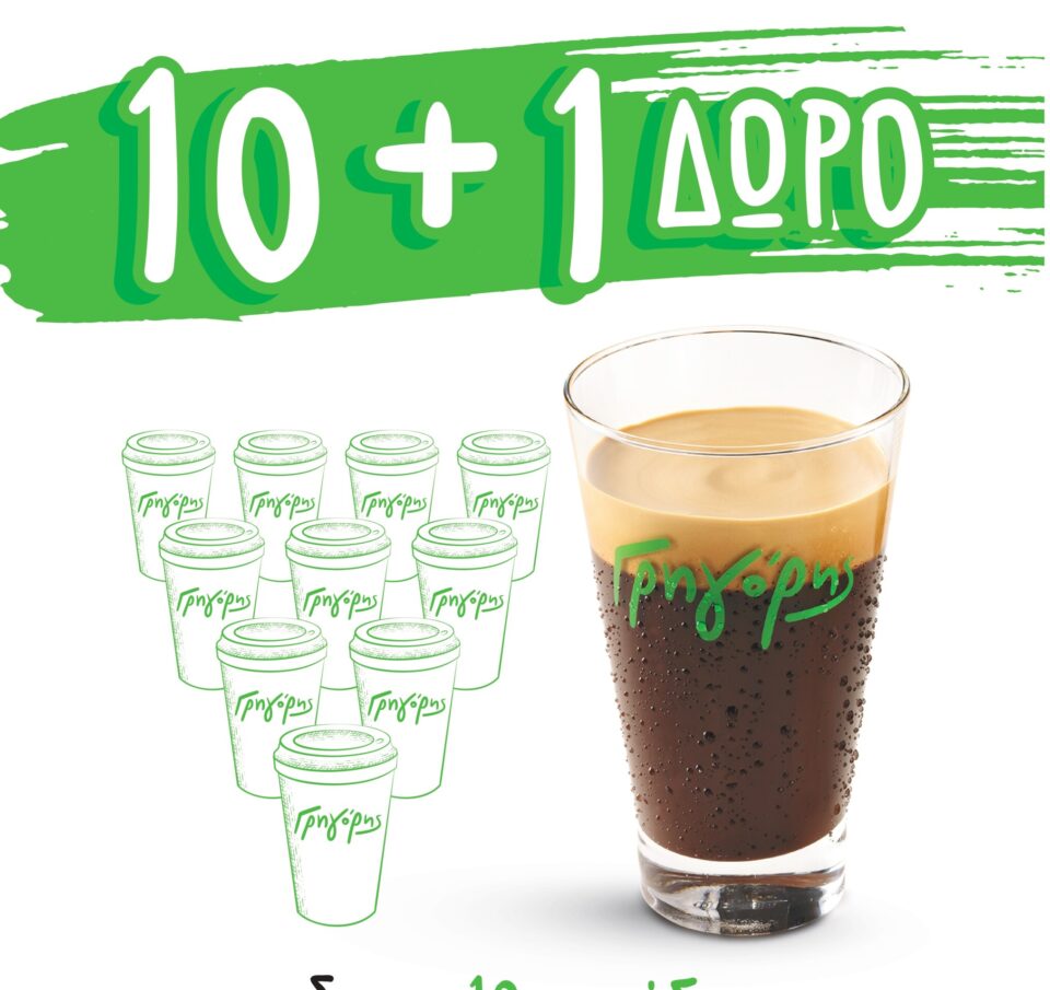 Στον Γρηγόρη, ο καφές μας κερνάει: Στους 10 καφέδες ο επόμενος κέρασμα