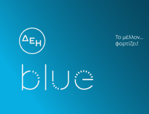 ΔΕΗ Blue, NRG και  όλα τα μεγάλα σούπερ μάρκετ στον δρόμο της ηλεκτροκίνησης