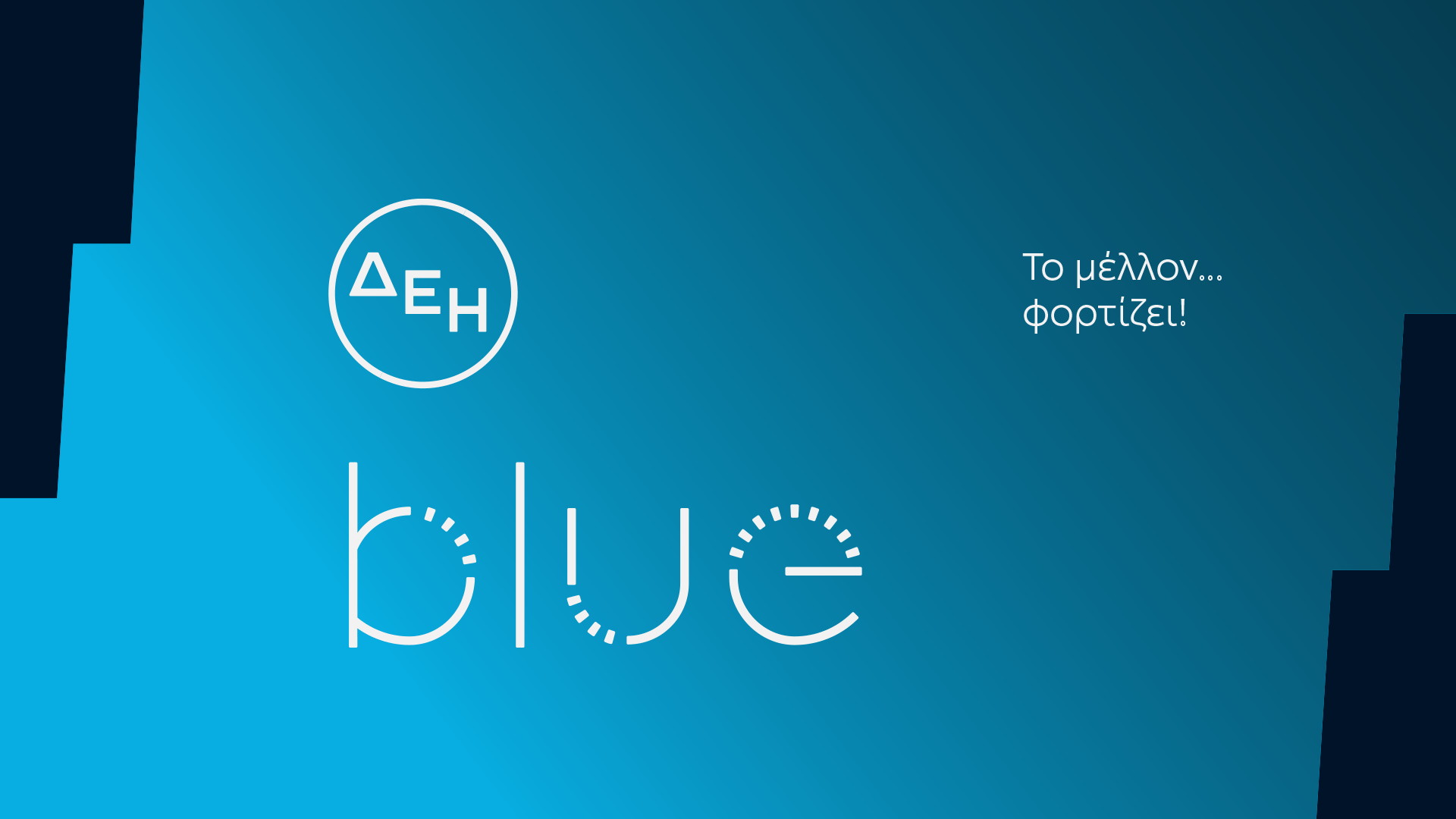 ΔΕΗ Blue, NRG και  όλα τα μεγάλα σούπερ μάρκετ στον δρόμο της ηλεκτροκίνησης