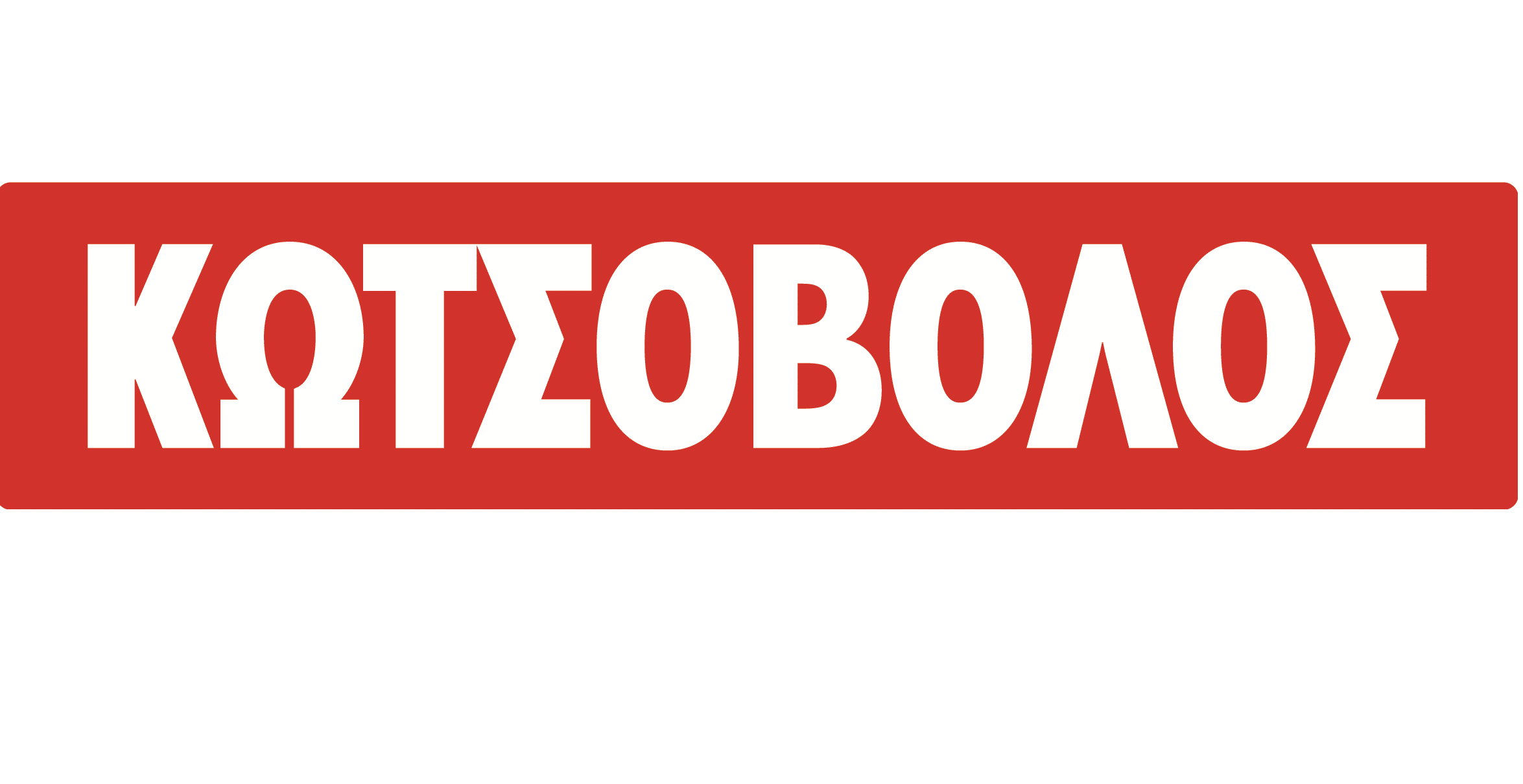 Η Κωτσόβολος αναδείχθηκε Retailer of the Year για το 2021